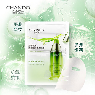 CHANDO 自然堂 雪松精油精华鲜注面膜5片紧致肌肤淡细纹提亮旗舰店正品