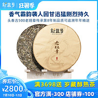 2020春茶 新益号古500老班章 茶气霸道凛冽 古树普洱茶生茶饼357g