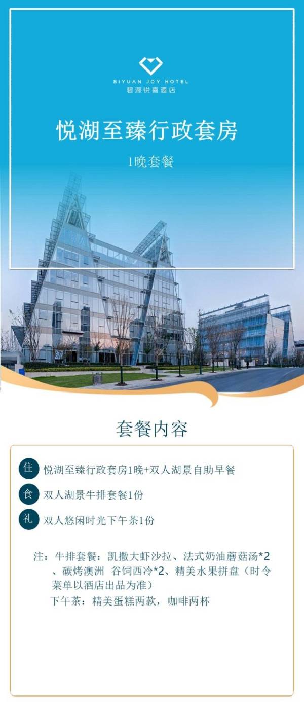 郑州碧源悦喜酒店 悦湖至臻行政套房1晚 含早餐+牛排套餐+下午茶