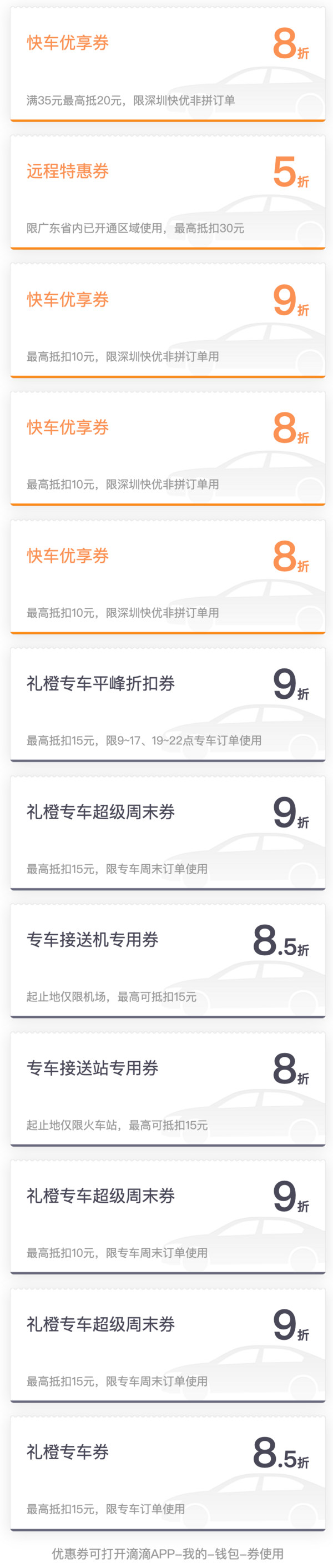 限深圳广东!免费领滴滴 快车/远程/礼橙专车 优惠券