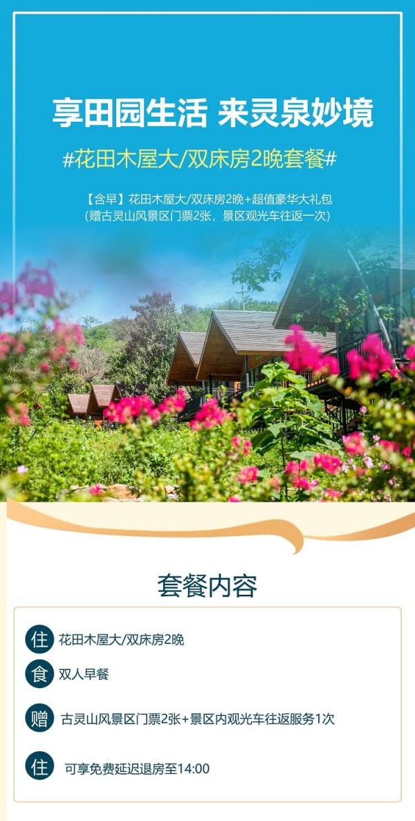 鹤壁淇县灵泉妙境·石光院子 花田木屋房2晚 含早餐+古灵山景区门票+景区观光车