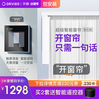 欧瑞博超级智能电动窗帘遥控声控自动开合伸缩轨道小米小爱控制