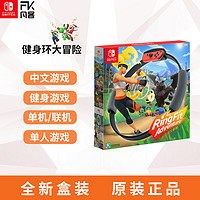 任天堂Switch游戏NS 健身环大冒险 Ring fit Adventure 中文现货