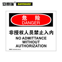 安赛瑞 安全警示标识(危险-非授权人员禁止入内)3M不干胶 250×315mm 31102