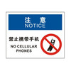 安赛瑞 安全警示标识牌（注意-禁止携带手机）安全标志牌 PVC板 250×315mm 31624