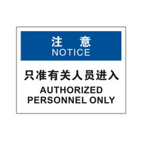 安赛瑞 安全警示牌(注意-只准有关人员进入)塑料板警示标志牌 250×315mm 31625