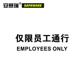安赛瑞 安全警示标牌（危险-仅限员工通行）安全标志牌 不干胶 250×315mm 31110