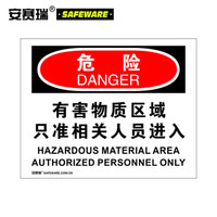 安赛瑞 安全警示牌(危险-有害物质区域只准相关人员进入)塑料板 250×315mm 31607