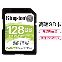 金士顿（Kingston）128GB 高速SD卡 读100MB/s CLASS 10相机内存卡存储卡 单反 微单闪存卡