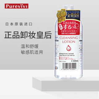 漂薇（purevivi）皇后卸妆水500ML日本原装进口（眼唇卸妆 深层清洁 补水保湿 植物提取 敏感肌）