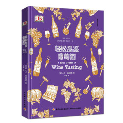 《DK轻松品鉴葡萄酒》