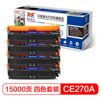 扬帆耐立CE270A(650A) 硒鼓 适用于惠普hpLaserJet CP5520 (黑/兰/黄/红)黑彩套装-商专版