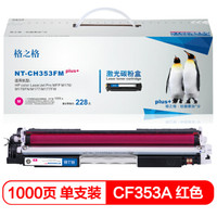 格之格CF353A红色硒鼓CH353FMplus+适用惠普M176 M176FN M177 M177FW打印机粉盒HP130A硒鼓