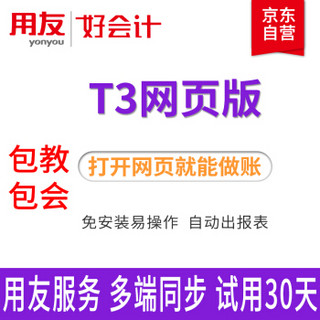 用友财务软件 好会计云财务软件 畅捷通T3在线版会计记账软件 专业版30天试用