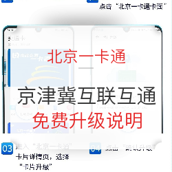 北京一卡通可免费升级京津冀互联互通卡