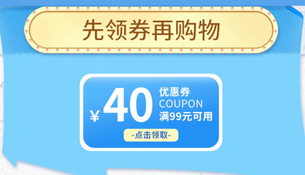 京东自营文具 满99-40元优惠券