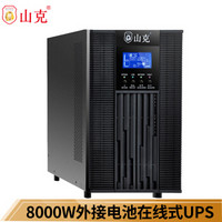 山克SC10KS在线式UPS不间断电源10KVA8000W长延时UPS外接电池192V【无电池 需外接16个电池】