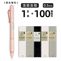 M&G 晨光 自动铅笔 1支 + 0.5mm/0.7mm自动笔芯100根