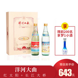 洋河大曲（红太阳63度、长江大桥63度） 475ml *2 礼盒装 白酒
