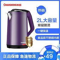 长虹(CHANGHONG)电水壶 B304 2L大容量一键保温 双层防烫 食品级不锈钢内胆烧水壶 精准控温电热水壶 紫色