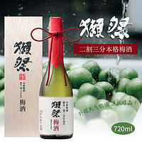 日本獭祭二割三分梅子酒原装进口青梅果酒720ml女性甜酒佐餐酒