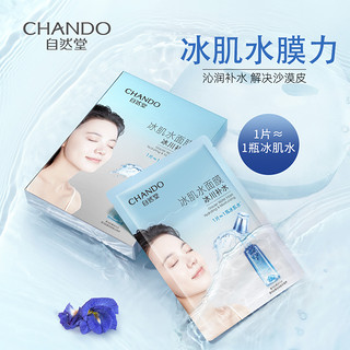 CHANDO 自然堂 雪域冰肌水面膜10片冰川补水保湿舒缓干皮旗舰店正品官网