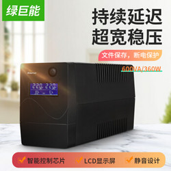 绿巨能（llano）UPS电源家用 UPS不间断电源 600VA/360W 服务器办公电脑后备电源 家用应急备用电源