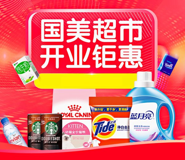 国美超市 开业钜惠 万里挑一好物专场