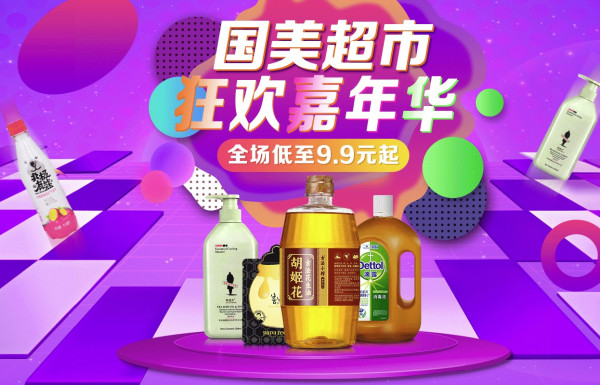 国美超市 狂欢嘉年华 多品类