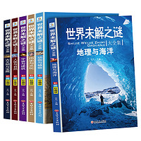 《世界未解之谜大全集》青少年版6册