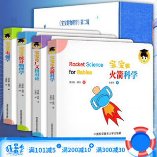 宝宝的物理学第二辑4册宝宝的火箭科学、广义相对论、统计物理学、电磁学给宝宝的量子物理 宝宝绘本书籍