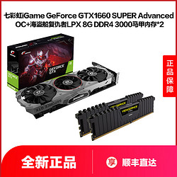 七彩虹iGame GTX1660 SUPER Advanced OC搭海盗船 8G*2 3000 内存