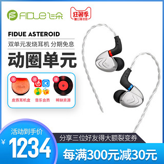 飞朵Fidue ASTEROID 小行星 入耳式双单元HIFI耳机