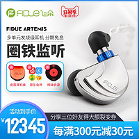 FIDUE飞朵 Artemis 阿缇米斯 圈铁监听多单元发烧级HIFI音乐耳机