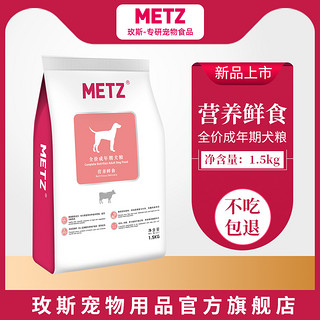 METZ/玫斯营养鲜食全价成年期金毛比熊泰迪通用型狗狗主粮1.5kg