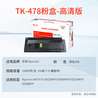 天威 TK-478粉盒 高清版 适用京瓷KYOCERA MITA FS-6525MFP 6530MFP墨盒6030MFP墨粉6025MFP/B复印机碳粉