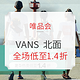 促销活动：唯品会 VANS 添柏岚 北面 vip大牌日