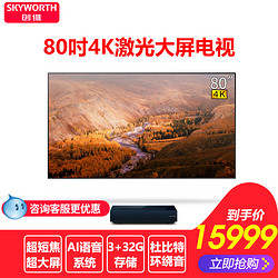 Skyworth/创维80L5S 80英寸4K激光电视智能投影仪液晶全面屏电视