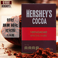 好时醇黑碱化可可粉226克 马来西亚进口巧克力粉咖啡烘焙原料