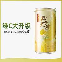 王老吉刺柠吉果汁饮料刺梨汁230ml*24罐维c饮料