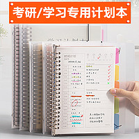 考研神器学习计划本打卡必备自律本大学生专用考研笔记本子活页考研用品学习必备学霸高考时间管理每日计划本