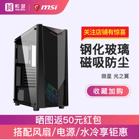 MSI微星光之翼机箱台式主机itx办公游戏电竞水冷五金静音开放式结构