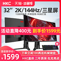 HKC 32英寸2K曲面144HZ电脑显示器升降电竞吃鸡游戏台式GX329Q/S曲屏网吧屏幕液晶27显示屏4K三星屏PS4带鱼屏