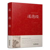 《道德经》 文白对照版 赠《论语》