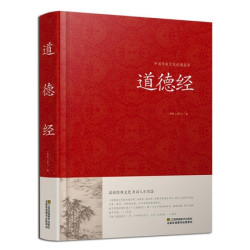 《道德经》 文白对照版 赠《论语》