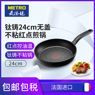 麦德龙法国进口Tefal T-fal特福24cm红点不粘锅炒锅家用煎锅无盖