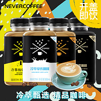 nevercoffee冷萃咖啡低糖即饮拿铁咖啡饮料300mL*4瓶