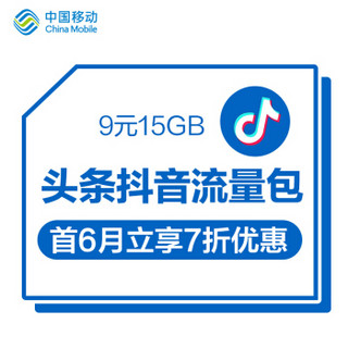 中国移动 移动套餐 流量包 套餐包 专属 流量 月包 9元15GB 头条抖音 定向专属流量月包（首6月立享7折优惠）