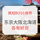  必看活动：携程周三BOSS推荐 日本专场　