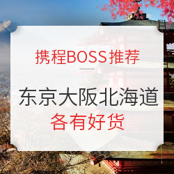携程周三BOSS推荐 日本专场